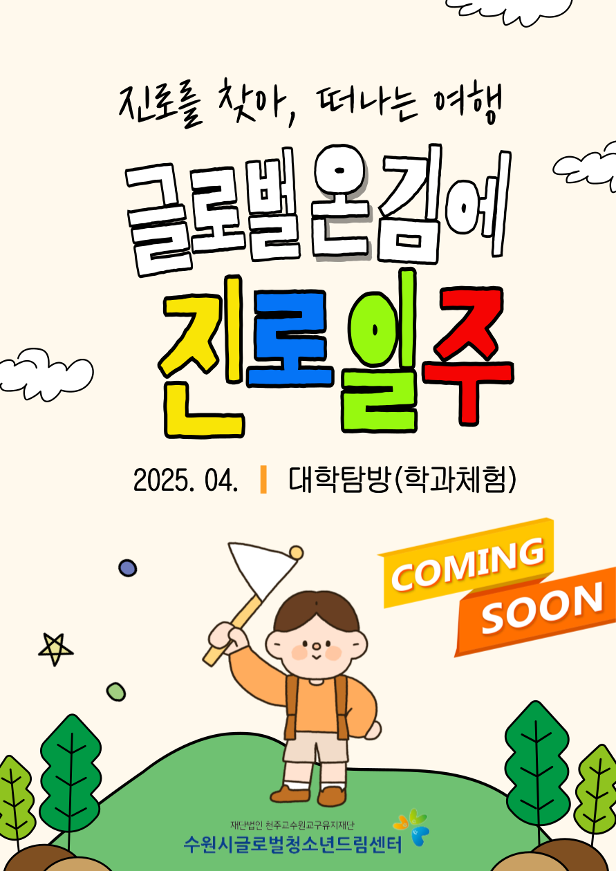 2025년 진로체험 "글로벌 온 김에 진로일주" 홍보